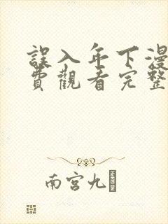 误入年下漫画免费观看完整版