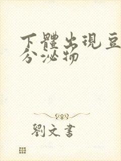 下体出现豆腐渣分泌物