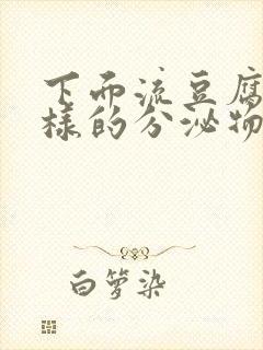 下面流豆腐渣一样的分泌物