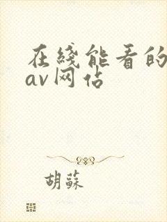 在线能看的黄色av网站