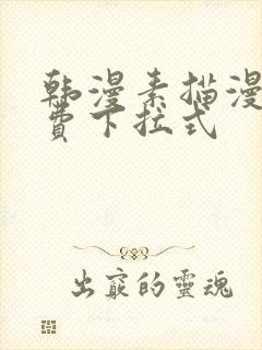 韩漫素描漫画免费下拉式封面