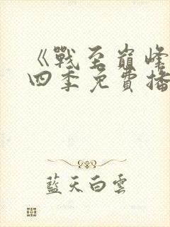 《战至巅峰》第四季免费播放全集