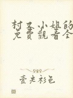 村又小姐的秘密免费观看全集