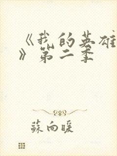 《我的英雄学院》第二季