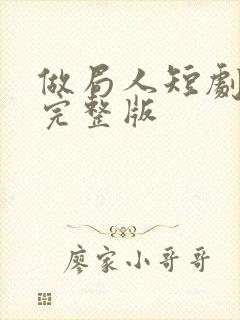 做局人短剧全集完整版