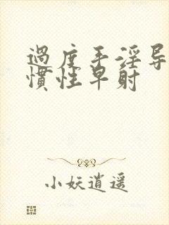 过度手淫导致习惯性早射