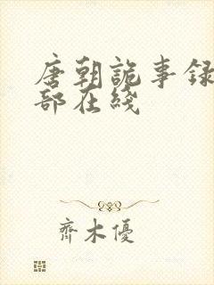 唐朝诡事录第一部在线