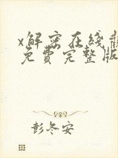 x解密在线观看免费完整版