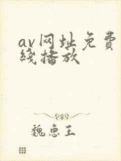 av网址免费在线播放