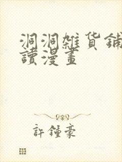 洞洞杂货铺免费读漫画