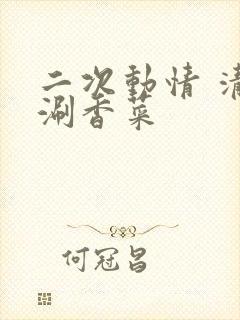 二次动情 清汤涮香菜
