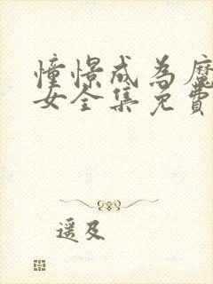 憧憬成为魔法少女全集免费观看完整