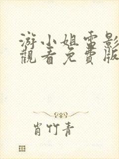 游小姐电影在线观看免费版高清