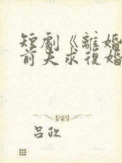 短剧《离婚后,前夫求复婚》在线观看