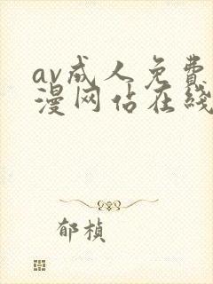 av成人免费动漫网站在线观看封面