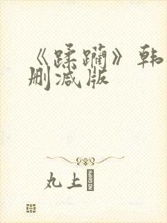 《蹂躏》韩国无删减版