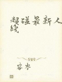 超碰最新人妻在线