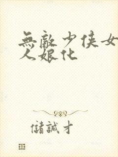 无敌少侠女版同人娘化封面