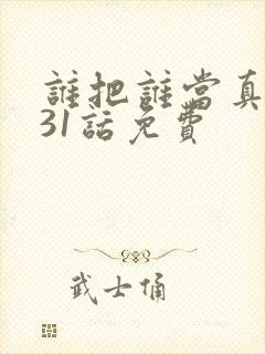 谁把谁当真漫画31话免费