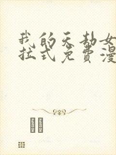 我的天劫女友下拉式免费漫画