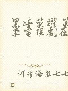 黑暗荣耀 第二季电视剧在线播放