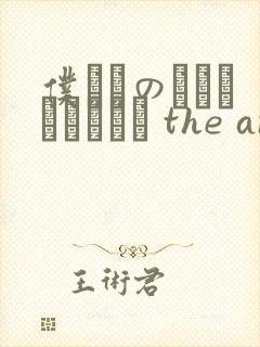 仆だけのヘンタイカノジョ the animation