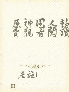 原神同人动漫免费观看阅读