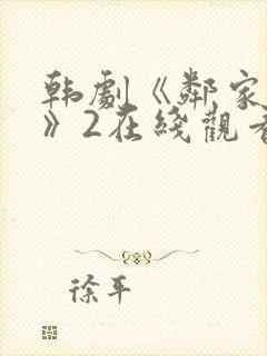 韩剧《邻家女孩》2在线观看全集