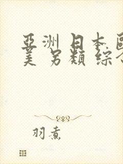 亚洲 日本 欧美 另类 综合