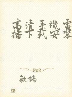 高清手机电视直播下载安装