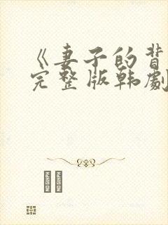 《妻子的背叛》完整版韩剧