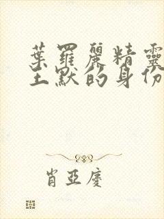 叶罗丽精灵梦的王默的身份