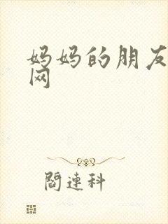 妈妈的朋友西瓜网