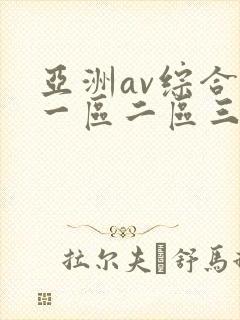 亚洲av综合色一区二区三区
