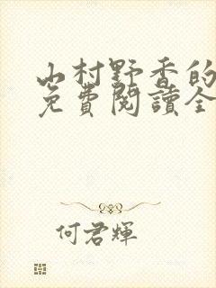 山村野香的小说免费阅读全文