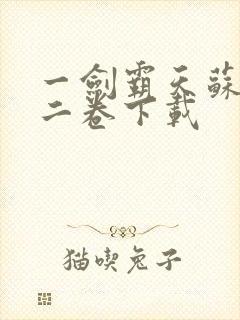 一剑霸天苏信第二卷下载