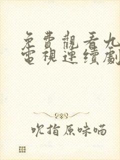 免费观看九重紫电视连续剧