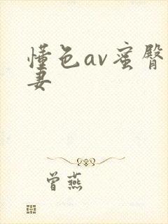 懂色av蜜臀人妻