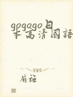 gogogo日本高清国语完整综艺