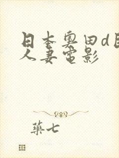 日本奥田d巨乳人妻电影封面