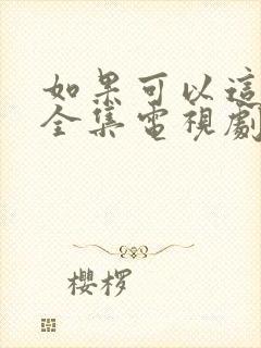 如果可以这样爱全集电视剧四十集的电视剧