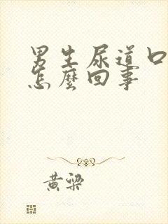 男生尿道口疼是怎么回事