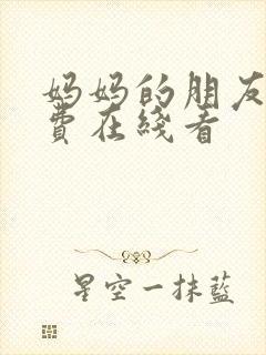 妈妈的朋友4免费在线看封面