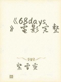 《68days》电影完整版