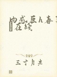 肉感巨h春菜はな在线