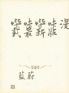 哔咔哔咔漫画下载最新版