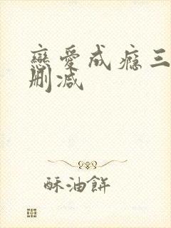 恋爱成瘾三级无删减封面