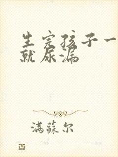 生完孩子一跳绳就尿漏