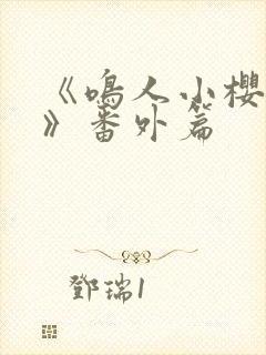 《鸣人小樱之夜》番外篇