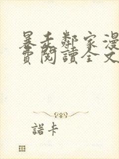 暴走邻家漫画免费阅读全文下拉式